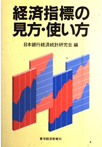 経済指標の見方・使い方 | 日本銀行経済統計研究会 |本 | 通販 | Amazon